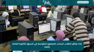 ماذا ينتظر الطلاب أصحاب المجموع المتوسط في تنسيق الثانوية العامة 2025؟